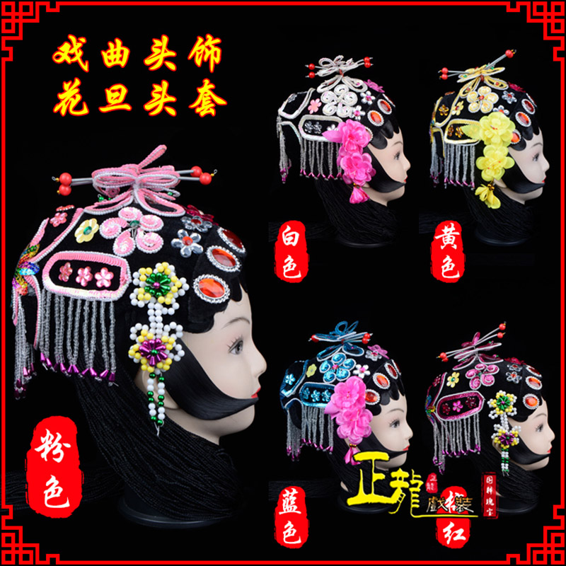 纳雍京剧青衣俏花旦头套包头戏曲古装花旦丫鬟小姐 花旦头套