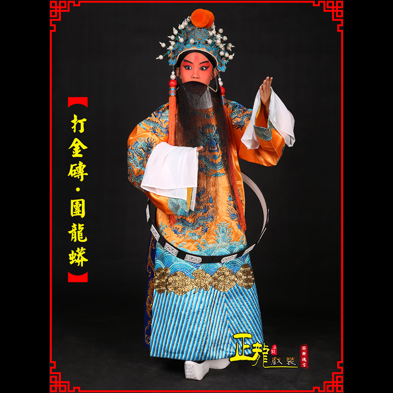 纳雍京剧状元四郎探母打金砖龙袍团龙蟒